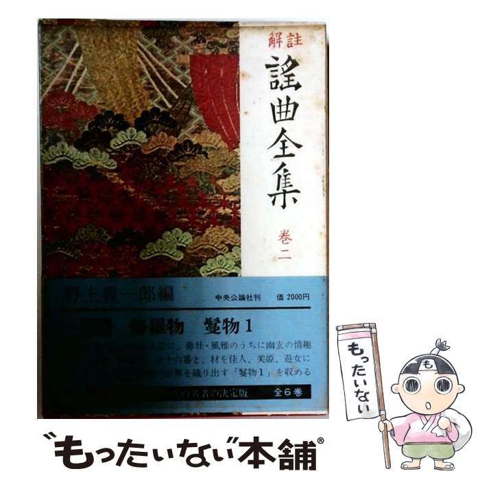 著者：野上 豊一郎出版社：中央公論新社サイズ：単行本ISBN-10：4124024622ISBN-13：9784124024623■通常24時間以内に出荷可能です。※繁忙期やセール等、ご注文数が多い日につきましては　発送まで48時間かかる場合があります。あらかじめご了承ください。 ■メール便は、1冊から送料無料です。※宅配便の場合、2,500円以上送料無料です。※最短翌日配達ご希望の方は、宅配便をご選択下さい。※「代引き」ご希望の方は宅配便をご選択下さい。※配送番号付きのゆうパケットをご希望の場合は、追跡可能メール便（送料210円）をご選択ください。■ただいま、オリジナルカレンダーをプレゼントしております。■お急ぎの方は「もったいない本舗　お急ぎ便店」をご利用ください。最短翌日配送、手数料298円から■まとめ買いの方は「もったいない本舗　おまとめ店」がお買い得です。■中古品ではございますが、良好なコンディションです。決済は、クレジットカード、代引き等、各種決済方法がご利用可能です。■万が一品質に不備が有った場合は、返金対応。■クリーニング済み。■商品画像に「帯」が付いているものがありますが、中古品のため、実際の商品には付いていない場合がございます。■商品状態の表記につきまして・非常に良い：　　使用されてはいますが、　　非常にきれいな状態です。　　書き込みや線引きはありません。・良い：　　比較的綺麗な状態の商品です。　　ページやカバーに欠品はありません。　　文章を読むのに支障はありません。・可：　　文章が問題なく読める状態の商品です。　　マーカーやペンで書込があることがあります。　　商品の痛みがある場合があります。