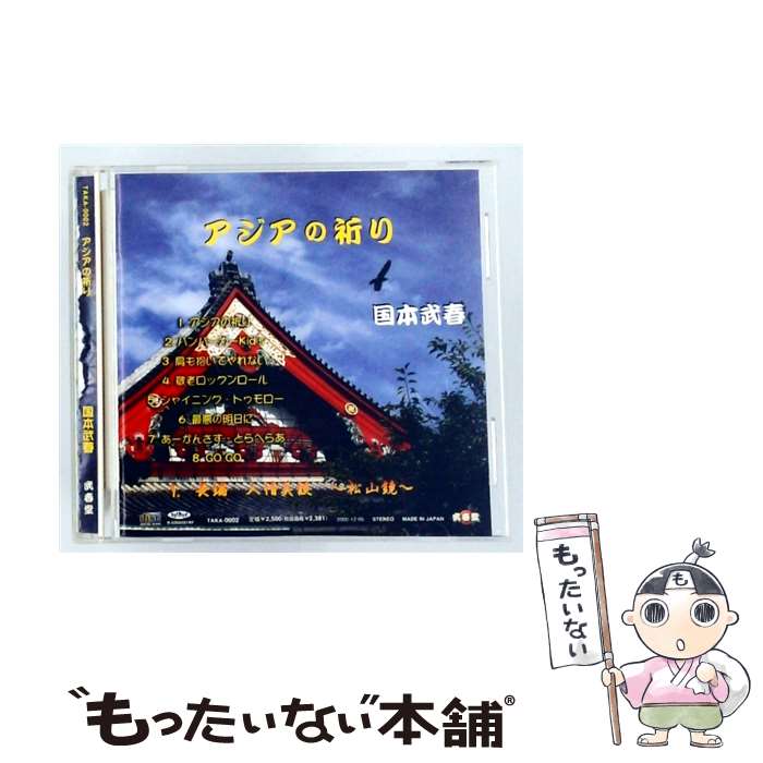 楽天市場】国本武春（CD・DVD）の通販