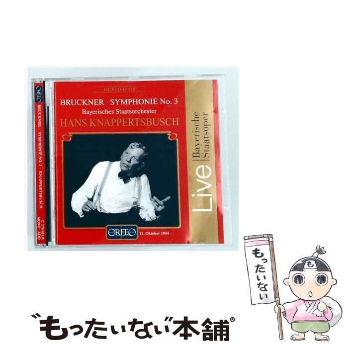 【中古】 Bruckner ブルックナー / 交響曲第3番 ハンス・クナッパーツブッシュ＆バイエルン国立管弦楽団 1954 / A. BRUCKNER / ORFED [CD]【メール便送料無料】【最短翌日配達対応】 comicset-14500536 もったいない本舗 楽天市場店 パッケージ画像