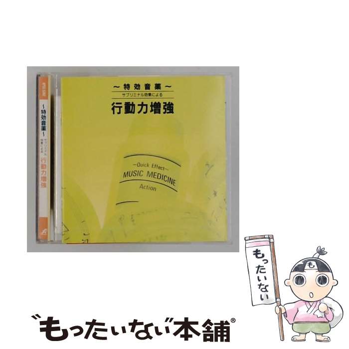 特効音薬 サブリミナル効果による行動力増強 CD ミュージック・セラピー 富田隆 / 富田隆, ミュージック・セラピー / アポロン 