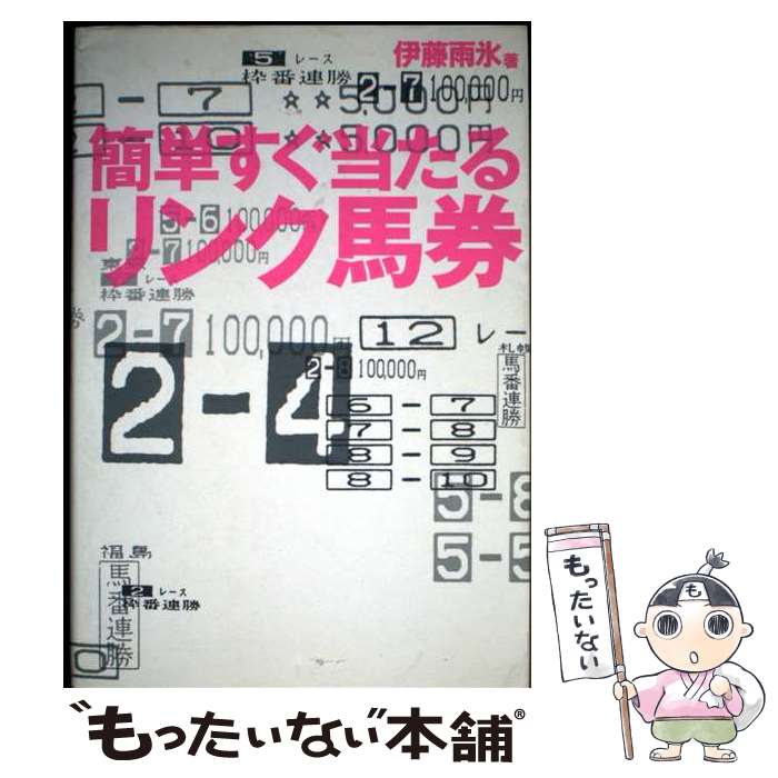 著者：伊藤 雨氷出版社：東邦出版サイズ：単行本ISBN-10：4809401693ISBN-13：9784809401695■通常24時間以内に出荷可能です。※繁忙期やセール等、ご注文数が多い日につきましては　発送まで48時間かかる場合があります。あらかじめご了承ください。 ■メール便は、1冊から送料無料です。※宅配便の場合、2,500円以上送料無料です。※最短翌日配達ご希望の方は、宅配便をご選択下さい。※「代引き」ご希望の方は宅配便をご選択下さい。※配送番号付きのゆうパケットをご希望の場合は、追跡可能メール便（送料210円）をご選択ください。■ただいま、オリジナルカレンダーをプレゼントしております。■お急ぎの方は「もったいない本舗　お急ぎ便店」をご利用ください。最短翌日配送、手数料298円から■まとめ買いの方は「もったいない本舗　おまとめ店」がお買い得です。■中古品ではございますが、良好なコンディションです。決済は、クレジットカード、代引き等、各種決済方法がご利用可能です。■万が一品質に不備が有った場合は、返金対応。■クリーニング済み。■商品画像に「帯」が付いているものがありますが、中古品のため、実際の商品には付いていない場合がございます。■商品状態の表記につきまして・非常に良い：　　使用されてはいますが、　　非常にきれいな状態です。　　書き込みや線引きはありません。・良い：　　比較的綺麗な状態の商品です。　　ページやカバーに欠品はありません。　　文章を読むのに支障はありません。・可：　　文章が問題なく読める状態の商品です。　　マーカーやペンで書込があることがあります。　　商品の痛みがある場合があります。