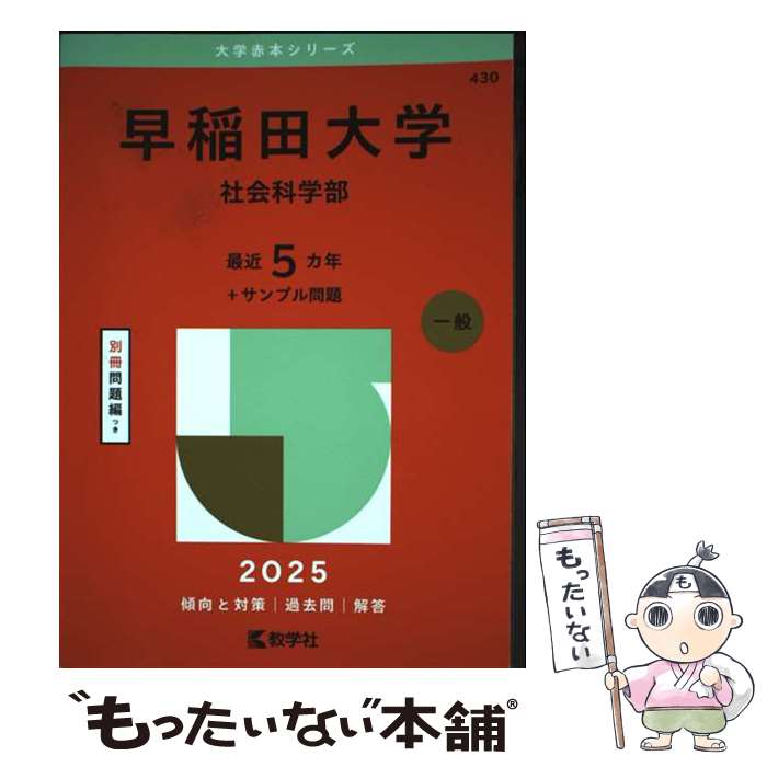 楽天市場】早稲田社会科学部の通販