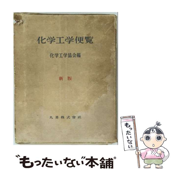 楽天市場】化学工学便覧の通販