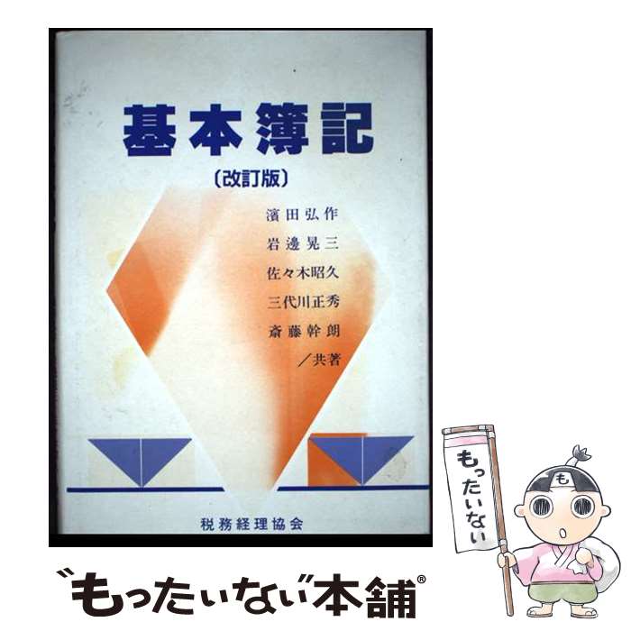 著者：濱田 弘作出版社：税務経理協会サイズ：単行本ISBN-10：4419016833ISBN-13：9784419016838■通常24時間以内に出荷可能です。※繁忙期やセール等、ご注文数が多い日につきましては　発送まで48時間かかる場合があります。あらかじめご了承ください。 ■メール便は、1冊から送料無料です。※宅配便の場合、2,500円以上送料無料です。※最短翌日配達ご希望の方は、宅配便をご選択下さい。※「代引き」ご希望の方は宅配便をご選択下さい。※配送番号付きのゆうパケットをご希望の場合は、追跡可能メール便（送料210円）をご選択ください。■ただいま、オリジナルカレンダーをプレゼントしております。■お急ぎの方は「もったいない本舗　お急ぎ便店」をご利用ください。最短翌日配送、手数料298円から■まとめ買いの方は「もったいない本舗　おまとめ店」がお買い得です。■中古品ではございますが、良好なコンディションです。決済は、クレジットカード、代引き等、各種決済方法がご利用可能です。■万が一品質に不備が有った場合は、返金対応。■クリーニング済み。■商品画像に「帯」が付いているものがありますが、中古品のため、実際の商品には付いていない場合がございます。■商品状態の表記につきまして・非常に良い：　　使用されてはいますが、　　非常にきれいな状態です。　　書き込みや線引きはありません。・良い：　　比較的綺麗な状態の商品です。　　ページやカバーに欠品はありません。　　文章を読むのに支障はありません。・可：　　文章が問題なく読める状態の商品です。　　マーカーやペンで書込があることがあります。　　商品の痛みがある場合があります。