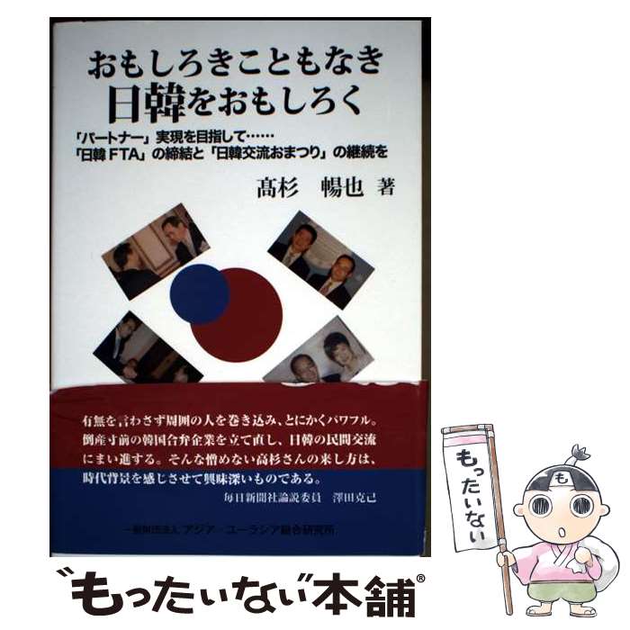 楽天市場】面白きこともなき世を面白く 高杉晋作遊記の通販