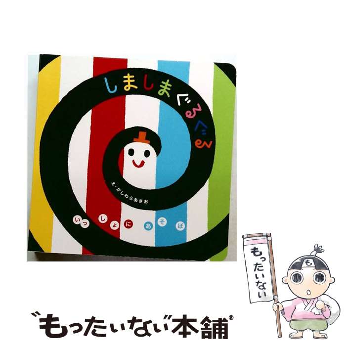 楽天市場】しましまぐるぐる 絵本の通販