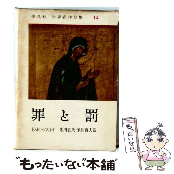 【中古】 罪と罰　いま読み解くドストエフスキイ / / [単行本]【メール便送料無料...