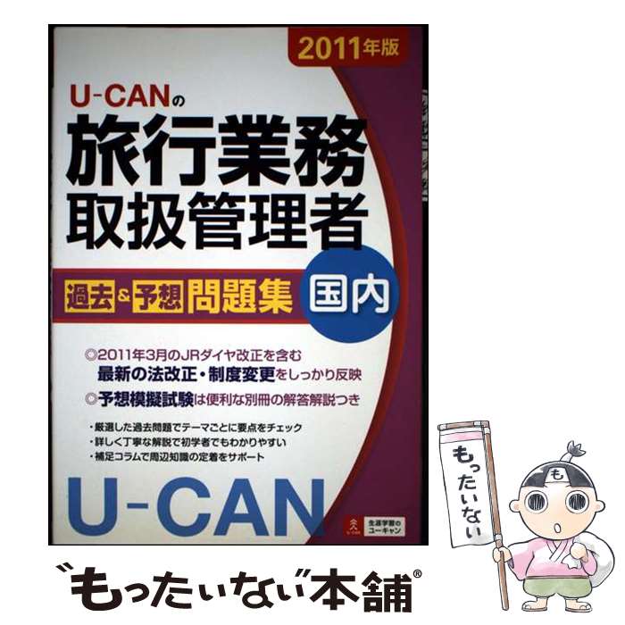 著者：ユーキャン旅行業務取扱管理者試験研究会出版社：U-CANサイズ：単行本（ソフトカバー）ISBN-10：4426602513ISBN-13：9784426602512■通常24時間以内に出荷可能です。※繁忙期やセール等、ご注文数が多い日につきましては　発送まで48時間かかる場合があります。あらかじめご了承ください。 ■メール便は、1冊から送料無料です。※宅配便の場合、2,500円以上送料無料です。※最短翌日配達ご希望の方は、宅配便をご選択下さい。※「代引き」ご希望の方は宅配便をご選択下さい。※配送番号付きのゆうパケットをご希望の場合は、追跡可能メール便（送料210円）をご選択ください。■ただいま、オリジナルカレンダーをプレゼントしております。■お急ぎの方は「もったいない本舗　お急ぎ便店」をご利用ください。最短翌日配送、手数料298円から■まとめ買いの方は「もったいない本舗　おまとめ店」がお買い得です。■中古品ではございますが、良好なコンディションです。決済は、クレジットカード、代引き等、各種決済方法がご利用可能です。■万が一品質に不備が有った場合は、返金対応。■クリーニング済み。■商品画像に「帯」が付いているものがありますが、中古品のため、実際の商品には付いていない場合がございます。■商品状態の表記につきまして・非常に良い：　　使用されてはいますが、　　非常にきれいな状態です。　　書き込みや線引きはありません。・良い：　　比較的綺麗な状態の商品です。　　ページやカバーに欠品はありません。　　文章を読むのに支障はありません。・可：　　文章が問題なく読める状態の商品です。　　マーカーやペンで書込があることがあります。　　商品の痛みがある場合があります。