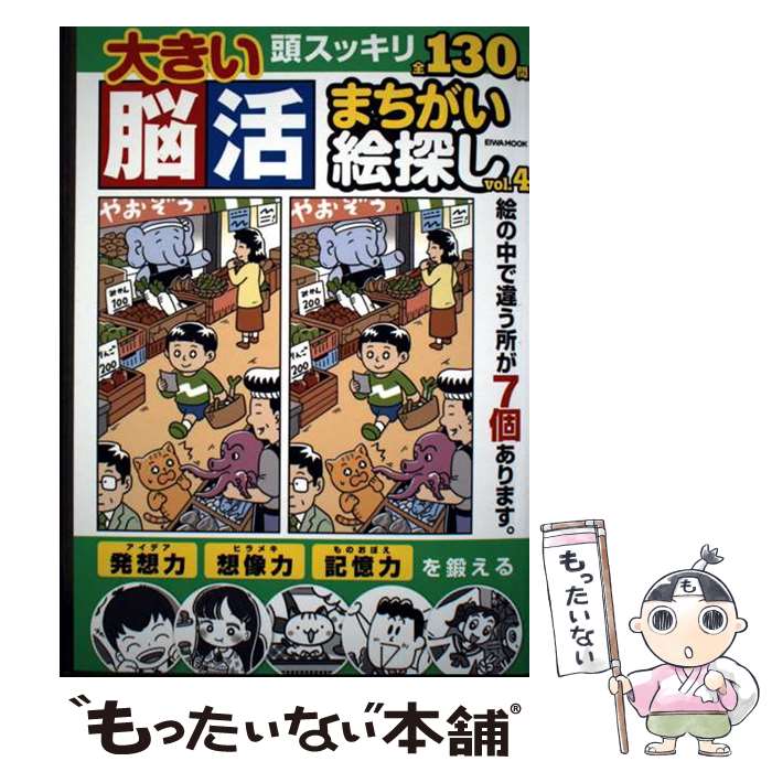 【中古】 大きい脳活まちがい絵探し（vol．4） / 英和出版社 / 英和出版社 [ムック...