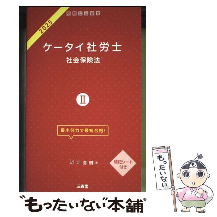 著者：近江 直樹出版社：三省堂サイズ：単行本ISBN-10：4385325510ISBN-13：9784385325514■通常24時間以内に出荷可能です。※繁忙期やセール等、ご注文数が多い日につきましては　発送まで48時間かかる場合があります。あらかじめご了承ください。 ■メール便は、1冊から送料無料です。※宅配便の場合、2,500円以上送料無料です。※最短翌日配達ご希望の方は、宅配便をご選択下さい。※「代引き」ご希望の方は宅配便をご選択下さい。※配送番号付きのゆうパケットをご希望の場合は、追跡可能メール便（送料210円）をご選択ください。■ただいま、オリジナルカレンダーをプレゼントしております。■お急ぎの方は「もったいない本舗　お急ぎ便店」をご利用ください。最短翌日配送、手数料298円から■まとめ買いの方は「もったいない本舗　おまとめ店」がお買い得です。■中古品ではございますが、良好なコンディションです。決済は、クレジットカード、代引き等、各種決済方法がご利用可能です。■万が一品質に不備が有った場合は、返金対応。■クリーニング済み。■商品画像に「帯」が付いているものがありますが、中古品のため、実際の商品には付いていない場合がございます。■商品状態の表記につきまして・非常に良い：　　使用されてはいますが、　　非常にきれいな状態です。　　書き込みや線引きはありません。・良い：　　比較的綺麗な状態の商品です。　　ページやカバーに欠品はありません。　　文章を読むのに支障はありません。・可：　　文章が問題なく読める状態の商品です。　　マーカーやペンで書込があることがあります。　　商品の痛みがある場合があります。