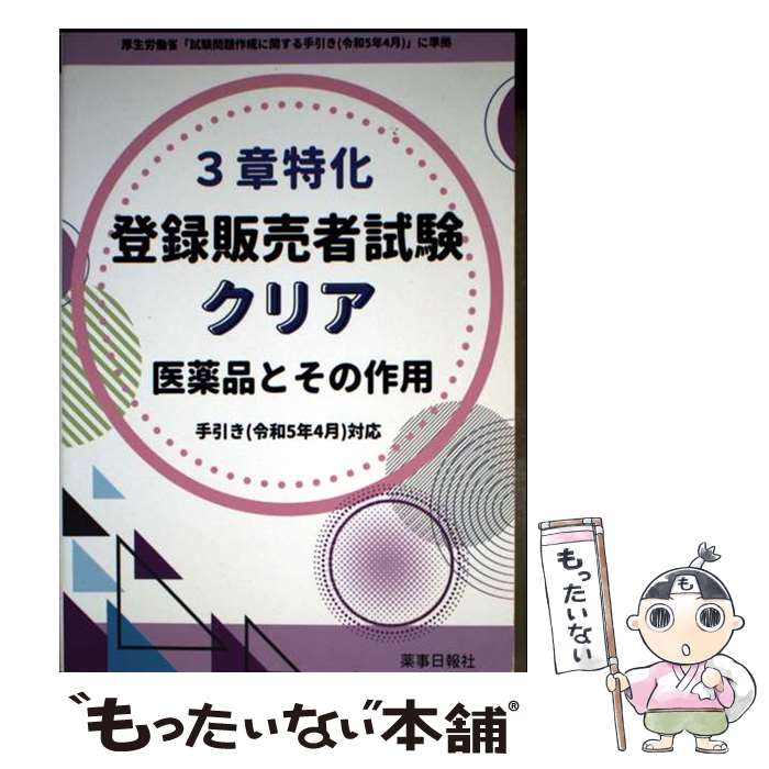 著者：ドーモ出版社：薬事日報社サイズ：単行本ISBN-10：4840816174ISBN-13：9784840816175■通常24時間以内に出荷可能です。※繁忙期やセール等、ご注文数が多い日につきましては　発送まで48時間かかる場合があります。あらかじめご了承ください。 ■メール便は、1冊から送料無料です。※宅配便の場合、2,500円以上送料無料です。※最短翌日配達ご希望の方は、宅配便をご選択下さい。※「代引き」ご希望の方は宅配便をご選択下さい。※配送番号付きのゆうパケットをご希望の場合は、追跡可能メール便（送料210円）をご選択ください。■ただいま、オリジナルカレンダーをプレゼントしております。■お急ぎの方は「もったいない本舗　お急ぎ便店」をご利用ください。最短翌日配送、手数料298円から■まとめ買いの方は「もったいない本舗　おまとめ店」がお買い得です。■中古品ではございますが、良好なコンディションです。決済は、クレジットカード、代引き等、各種決済方法がご利用可能です。■万が一品質に不備が有った場合は、返金対応。■クリーニング済み。■商品画像に「帯」が付いているものがありますが、中古品のため、実際の商品には付いていない場合がございます。■商品状態の表記につきまして・非常に良い：　　使用されてはいますが、　　非常にきれいな状態です。　　書き込みや線引きはありません。・良い：　　比較的綺麗な状態の商品です。　　ページやカバーに欠品はありません。　　文章を読むのに支障はありません。・可：　　文章が問題なく読める状態の商品です。　　マーカーやペンで書込があることがあります。　　商品の痛みがある場合があります。