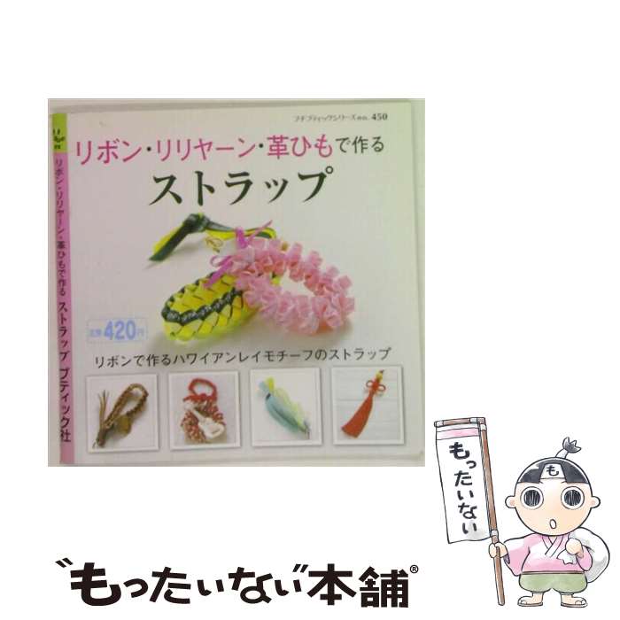 著者：ブティック社出版社：ブティック社サイズ：ムックISBN-10：4834764508ISBN-13：9784834764505■こちらの商品もオススメです ● はじめて作るハワイアンリボンレイと小もの / Patricia Oku, パトリシア 奥 / 雄鶏社 [単行本] ■通常24時間以内に出荷可能です。※繁忙期やセール等、ご注文数が多い日につきましては　発送まで48時間かかる場合があります。あらかじめご了承ください。 ■メール便は、1冊から送料無料です。※宅配便の場合、2,500円以上送料無料です。※最短翌日配達ご希望の方は、宅配便をご選択下さい。※「代引き」ご希望の方は宅配便をご選択下さい。※配送番号付きのゆうパケットをご希望の場合は、追跡可能メール便（送料210円）をご選択ください。■ただいま、オリジナルカレンダーをプレゼントしております。■お急ぎの方は「もったいない本舗　お急ぎ便店」をご利用ください。最短翌日配送、手数料298円から■まとめ買いの方は「もったいない本舗　おまとめ店」がお買い得です。■中古品ではございますが、良好なコンディションです。決済は、クレジットカード、代引き等、各種決済方法がご利用可能です。■万が一品質に不備が有った場合は、返金対応。■クリーニング済み。■商品画像に「帯」が付いているものがありますが、中古品のため、実際の商品には付いていない場合がございます。■商品状態の表記につきまして・非常に良い：　　使用されてはいますが、　　非常にきれいな状態です。　　書き込みや線引きはありません。・良い：　　比較的綺麗な状態の商品です。　　ページやカバーに欠品はありません。　　文章を読むのに支障はありません。・可：　　文章が問題なく読める状態の商品です。　　マーカーやペンで書込があることがあります。　　商品の痛みがある場合があります。