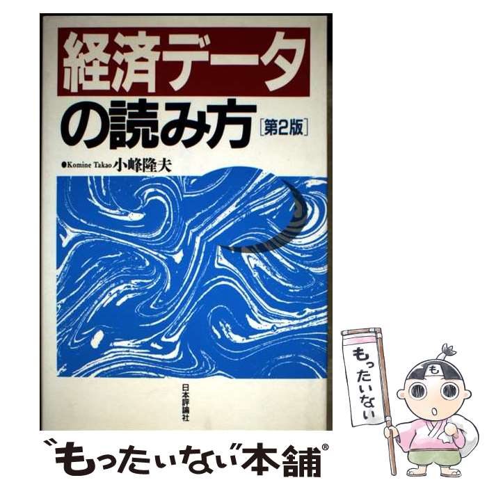 著者：小峰 隆夫出版社：日本評論社サイズ：単行本ISBN-10：453555028XISBN-13：9784535550285■通常24時間以内に出荷可能です。※繁忙期やセール等、ご注文数が多い日につきましては　発送まで48時間かかる場合があります。あらかじめご了承ください。 ■メール便は、1冊から送料無料です。※宅配便の場合、2,500円以上送料無料です。※最短翌日配達ご希望の方は、宅配便をご選択下さい。※「代引き」ご希望の方は宅配便をご選択下さい。※配送番号付きのゆうパケットをご希望の場合は、追跡可能メール便（送料210円）をご選択ください。■ただいま、オリジナルカレンダーをプレゼントしております。■お急ぎの方は「もったいない本舗　お急ぎ便店」をご利用ください。最短翌日配送、手数料298円から■まとめ買いの方は「もったいない本舗　おまとめ店」がお買い得です。■中古品ではございますが、良好なコンディションです。決済は、クレジットカード、代引き等、各種決済方法がご利用可能です。■万が一品質に不備が有った場合は、返金対応。■クリーニング済み。■商品画像に「帯」が付いているものがありますが、中古品のため、実際の商品には付いていない場合がございます。■商品状態の表記につきまして・非常に良い：　　使用されてはいますが、　　非常にきれいな状態です。　　書き込みや線引きはありません。・良い：　　比較的綺麗な状態の商品です。　　ページやカバーに欠品はありません。　　文章を読むのに支障はありません。・可：　　文章が問題なく読める状態の商品です。　　マーカーやペンで書込があることがあります。　　商品の痛みがある場合があります。