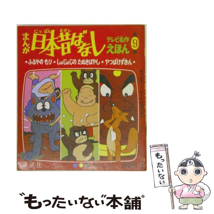 楽天市場】まんが日本昔ばなし（第の通販