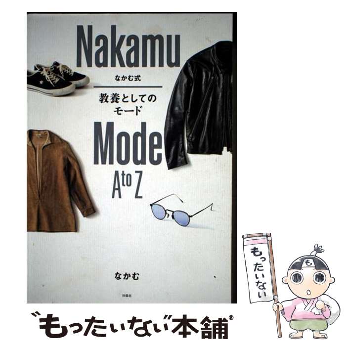 著者：なかむ出版社：扶桑社サイズ：単行本（ソフトカバー）ISBN-10：4594091938ISBN-13：9784594091934■通常24時間以内に出荷可能です。※繁忙期やセール等、ご注文数が多い日につきましては　発送まで48時間かかる場合があります。あらかじめご了承ください。 ■メール便は、1冊から送料無料です。※宅配便の場合、2,500円以上送料無料です。※最短翌日配達ご希望の方は、宅配便をご選択下さい。※「代引き」ご希望の方は宅配便をご選択下さい。※配送番号付きのゆうパケットをご希望の場合は、追跡可能メール便（送料210円）をご選択ください。■ただいま、オリジナルカレンダーをプレゼントしております。■お急ぎの方は「もったいない本舗　お急ぎ便店」をご利用ください。最短翌日配送、手数料298円から■まとめ買いの方は「もったいない本舗　おまとめ店」がお買い得です。■中古品ではございますが、良好なコンディションです。決済は、クレジットカード、代引き等、各種決済方法がご利用可能です。■万が一品質に不備が有った場合は、返金対応。■クリーニング済み。■商品画像に「帯」が付いているものがありますが、中古品のため、実際の商品には付いていない場合がございます。■商品状態の表記につきまして・非常に良い：　　使用されてはいますが、　　非常にきれいな状態です。　　書き込みや線引きはありません。・良い：　　比較的綺麗な状態の商品です。　　ページやカバーに欠品はありません。　　文章を読むのに支障はありません。・可：　　文章が問題なく読める状態の商品です。　　マーカーやペンで書込があることがあります。　　商品の痛みがある場合があります。