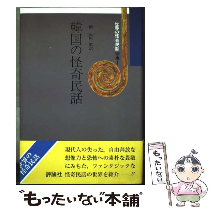 著者：評論社出版社：評論社サイズ：単行本ISBN-10：4566055582ISBN-13：9784566055582■こちらの商品もオススメです ● 世界のシンデレラ物語 新潮選書 山室静 / 山室 静 / 新潮社 [単行本] ● 世界の民話（34） / 小沢 俊夫 / ぎょうせい [単行本] ● 世界の民話（5）新装 / 小沢 俊夫 / ぎょうせい [単行本] ■通常24時間以内に出荷可能です。※繁忙期やセール等、ご注文数が多い日につきましては　発送まで48時間かかる場合があります。あらかじめご了承ください。 ■メール便は、1冊から送料無料です。※宅配便の場合、2,500円以上送料無料です。※最短翌日配達ご希望の方は、宅配便をご選択下さい。※「代引き」ご希望の方は宅配便をご選択下さい。※配送番号付きのゆうパケットをご希望の場合は、追跡可能メール便（送料210円）をご選択ください。■ただいま、オリジナルカレンダーをプレゼントしております。■お急ぎの方は「もったいない本舗　お急ぎ便店」をご利用ください。最短翌日配送、手数料298円から■まとめ買いの方は「もったいない本舗　おまとめ店」がお買い得です。■中古品ではございますが、良好なコンディションです。決済は、クレジットカード、代引き等、各種決済方法がご利用可能です。■万が一品質に不備が有った場合は、返金対応。■クリーニング済み。■商品画像に「帯」が付いているものがありますが、中古品のため、実際の商品には付いていない場合がございます。■商品状態の表記につきまして・非常に良い：　　使用されてはいますが、　　非常にきれいな状態です。　　書き込みや線引きはありません。・良い：　　比較的綺麗な状態の商品です。　　ページやカバーに欠品はありません。　　文章を読むのに支障はありません。・可：　　文章が問題なく読める状態の商品です。　　マーカーやペンで書込があることがあります。　　商品の痛みがある場合があります。