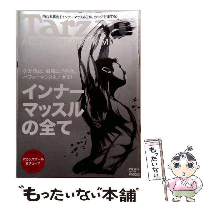 【中古】 Tarzan (ターザン) 2018年 3/22号 [雑誌] / マガジンハウス [雑誌]【メール便送料無料】【最短翌日配達対応】