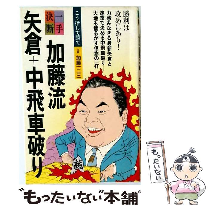 著者：加藤 一二三出版社：筑摩書房サイズ：新書ISBN-10：4480670025ISBN-13：9784480670021■通常24時間以内に出荷可能です。※繁忙期やセール等、ご注文数が多い日につきましては　発送まで48時間かかる場合があります。あらかじめご了承ください。 ■メール便は、1冊から送料無料です。※宅配便の場合、2,500円以上送料無料です。※最短翌日配達ご希望の方は、宅配便をご選択下さい。※「代引き」ご希望の方は宅配便をご選択下さい。※配送番号付きのゆうパケットをご希望の場合は、追跡可能メール便（送料210円）をご選択ください。■ただいま、オリジナルカレンダーをプレゼントしております。■お急ぎの方は「もったいない本舗　お急ぎ便店」をご利用ください。最短翌日配送、手数料298円から■まとめ買いの方は「もったいない本舗　おまとめ店」がお買い得です。■中古品ではございますが、良好なコンディションです。決済は、クレジットカード、代引き等、各種決済方法がご利用可能です。■万が一品質に不備が有った場合は、返金対応。■クリーニング済み。■商品画像に「帯」が付いているものがありますが、中古品のため、実際の商品には付いていない場合がございます。■商品状態の表記につきまして・非常に良い：　　使用されてはいますが、　　非常にきれいな状態です。　　書き込みや線引きはありません。・良い：　　比較的綺麗な状態の商品です。　　ページやカバーに欠品はありません。　　文章を読むのに支障はありません。・可：　　文章が問題なく読める状態の商品です。　　マーカーやペンで書込があることがあります。　　商品の痛みがある場合があります。