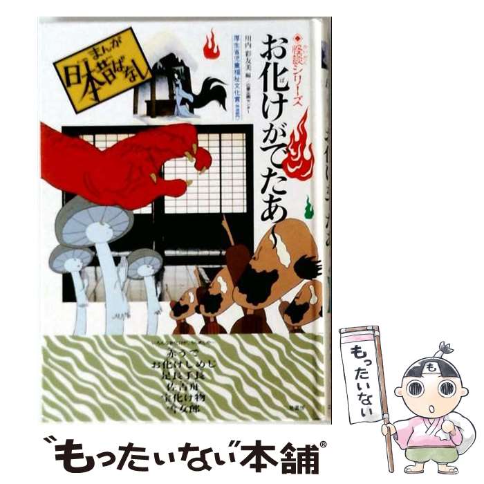 著者：川内 彩友美出版社：二見書房サイズ：単行本ISBN-10：4576940740ISBN-13：9784576940748■こちらの商品もオススメです ● ひゃ～、化け物だ / 川内 彩友美 / 二見書房 [単行本] ■通常24時間以内に出荷可能です。※繁忙期やセール等、ご注文数が多い日につきましては　発送まで48時間かかる場合があります。あらかじめご了承ください。 ■メール便は、1冊から送料無料です。※宅配便の場合、2,500円以上送料無料です。※最短翌日配達ご希望の方は、宅配便をご選択下さい。※「代引き」ご希望の方は宅配便をご選択下さい。※配送番号付きのゆうパケットをご希望の場合は、追跡可能メール便（送料210円）をご選択ください。■ただいま、オリジナルカレンダーをプレゼントしております。■お急ぎの方は「もったいない本舗　お急ぎ便店」をご利用ください。最短翌日配送、手数料298円から■まとめ買いの方は「もったいない本舗　おまとめ店」がお買い得です。■中古品ではございますが、良好なコンディションです。決済は、クレジットカード、代引き等、各種決済方法がご利用可能です。■万が一品質に不備が有った場合は、返金対応。■クリーニング済み。■商品画像に「帯」が付いているものがありますが、中古品のため、実際の商品には付いていない場合がございます。■商品状態の表記につきまして・非常に良い：　　使用されてはいますが、　　非常にきれいな状態です。　　書き込みや線引きはありません。・良い：　　比較的綺麗な状態の商品です。　　ページやカバーに欠品はありません。　　文章を読むのに支障はありません。・可：　　文章が問題なく読める状態の商品です。　　マーカーやペンで書込があることがあります。　　商品の痛みがある場合があります。