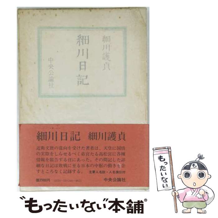 【中古】 細川日記 / 細川 護貞 / 中央公論新社 [単行本]【メール便送料無料】【最短翌日配達対応】