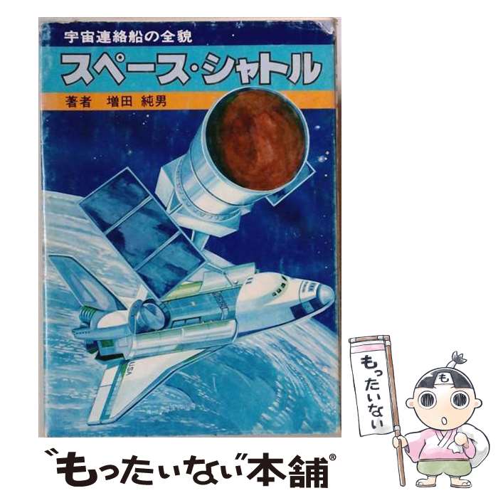 【中古】 スペース・シャトル / 増田 純男 / 共立出版 [単行本]【メール便送料無料】【最短翌日配達対応】