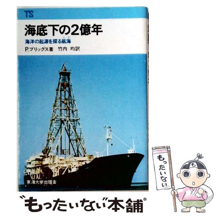 著者：ピーター ブリッグス, 竹内 均出版社：東海大学サイズ：ペーパーバックISBN-10：4486003519ISBN-13：9784486003519■通常24時間以内に出荷可能です。※繁忙期やセール等、ご注文数が多い日につきましては　発送まで48時間かかる場合があります。あらかじめご了承ください。 ■メール便は、1冊から送料無料です。※宅配便の場合、2,500円以上送料無料です。※最短翌日配達ご希望の方は、宅配便をご選択下さい。※「代引き」ご希望の方は宅配便をご選択下さい。※配送番号付きのゆうパケットをご希望の場合は、追跡可能メール便（送料210円）をご選択ください。■ただいま、オリジナルカレンダーをプレゼントしております。■お急ぎの方は「もったいない本舗　お急ぎ便店」をご利用ください。最短翌日配送、手数料298円から■まとめ買いの方は「もったいない本舗　おまとめ店」がお買い得です。■中古品ではございますが、良好なコンディションです。決済は、クレジットカード、代引き等、各種決済方法がご利用可能です。■万が一品質に不備が有った場合は、返金対応。■クリーニング済み。■商品画像に「帯」が付いているものがありますが、中古品のため、実際の商品には付いていない場合がございます。■商品状態の表記につきまして・非常に良い：　　使用されてはいますが、　　非常にきれいな状態です。　　書き込みや線引きはありません。・良い：　　比較的綺麗な状態の商品です。　　ページやカバーに欠品はありません。　　文章を読むのに支障はありません。・可：　　文章が問題なく読める状態の商品です。　　マーカーやペンで書込があることがあります。　　商品の痛みがある場合があります。
