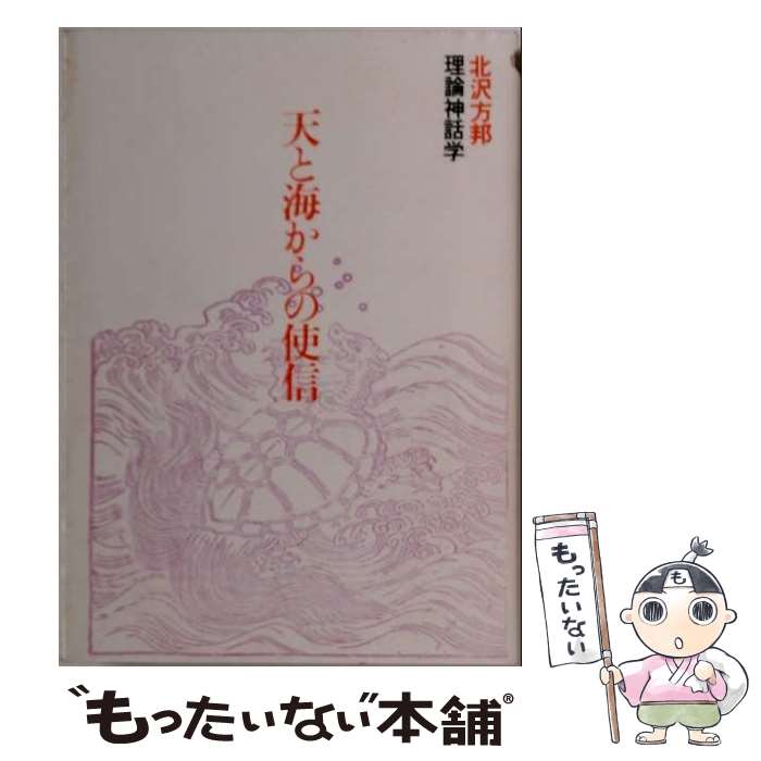 著者：北沢方邦出版社：朝日出版社サイズ：単行本ISBN-10：4255810400ISBN-13：9784255810409■通常24時間以内に出荷可能です。※繁忙期やセール等、ご注文数が多い日につきましては　発送まで48時間かかる場合があります。あらかじめご了承ください。 ■メール便は、1冊から送料無料です。※宅配便の場合、2,500円以上送料無料です。※最短翌日配達ご希望の方は、宅配便をご選択下さい。※「代引き」ご希望の方は宅配便をご選択下さい。※配送番号付きのゆうパケットをご希望の場合は、追跡可能メール便（送料210円）をご選択ください。■ただいま、オリジナルカレンダーをプレゼントしております。■お急ぎの方は「もったいない本舗　お急ぎ便店」をご利用ください。最短翌日配送、手数料298円から■まとめ買いの方は「もったいない本舗　おまとめ店」がお買い得です。■中古品ではございますが、良好なコンディションです。決済は、クレジットカード、代引き等、各種決済方法がご利用可能です。■万が一品質に不備が有った場合は、返金対応。■クリーニング済み。■商品画像に「帯」が付いているものがありますが、中古品のため、実際の商品には付いていない場合がございます。■商品状態の表記につきまして・非常に良い：　　使用されてはいますが、　　非常にきれいな状態です。　　書き込みや線引きはありません。・良い：　　比較的綺麗な状態の商品です。　　ページやカバーに欠品はありません。　　文章を読むのに支障はありません。・可：　　文章が問題なく読める状態の商品です。　　マーカーやペンで書込があることがあります。　　商品の痛みがある場合があります。
