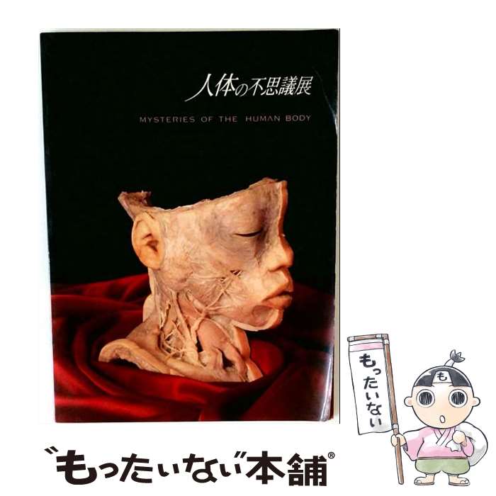 楽天市場】人体の不思議展（本・雑誌・コミック）の通販