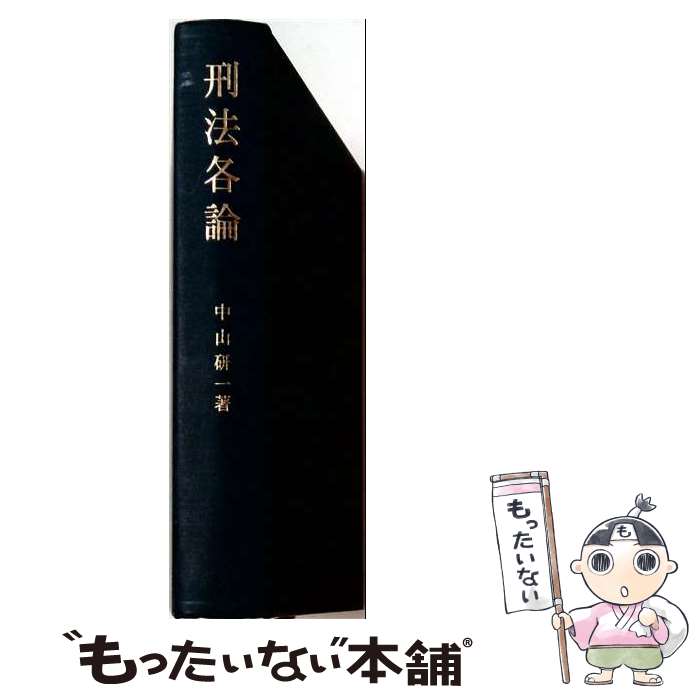 著者：中山研一出版社：成文堂サイズ：単行本ISBN-10：4792310024ISBN-13：9784792310028■通常24時間以内に出荷可能です。※繁忙期やセール等、ご注文数が多い日につきましては　発送まで48時間かかる場合があります。あらかじめご了承ください。 ■メール便は、1冊から送料無料です。※宅配便の場合、2,500円以上送料無料です。※最短翌日配達ご希望の方は、宅配便をご選択下さい。※「代引き」ご希望の方は宅配便をご選択下さい。※配送番号付きのゆうパケットをご希望の場合は、追跡可能メール便（送料210円）をご選択ください。■ただいま、オリジナルカレンダーをプレゼントしております。■お急ぎの方は「もったいない本舗　お急ぎ便店」をご利用ください。最短翌日配送、手数料298円から■まとめ買いの方は「もったいない本舗　おまとめ店」がお買い得です。■中古品ではございますが、良好なコンディションです。決済は、クレジットカード、代引き等、各種決済方法がご利用可能です。■万が一品質に不備が有った場合は、返金対応。■クリーニング済み。■商品画像に「帯」が付いているものがありますが、中古品のため、実際の商品には付いていない場合がございます。■商品状態の表記につきまして・非常に良い：　　使用されてはいますが、　　非常にきれいな状態です。　　書き込みや線引きはありません。・良い：　　比較的綺麗な状態の商品です。　　ページやカバーに欠品はありません。　　文章を読むのに支障はありません。・可：　　文章が問題なく読める状態の商品です。　　マーカーやペンで書込があることがあります。　　商品の痛みがある場合があります。