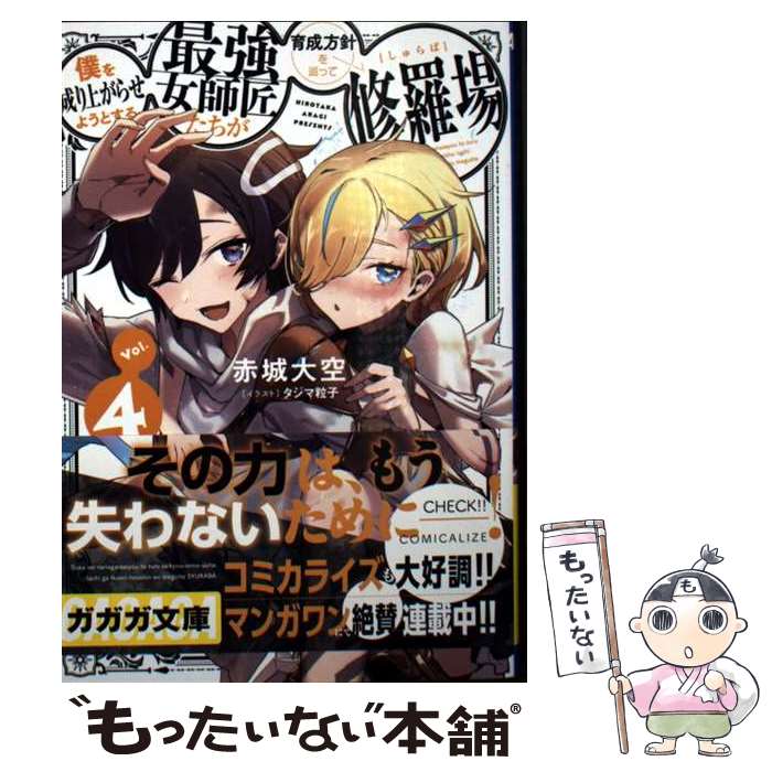 【中古】 僕を成り上がらせようとする最強女師匠たちが育成方針を巡って修羅場（4...