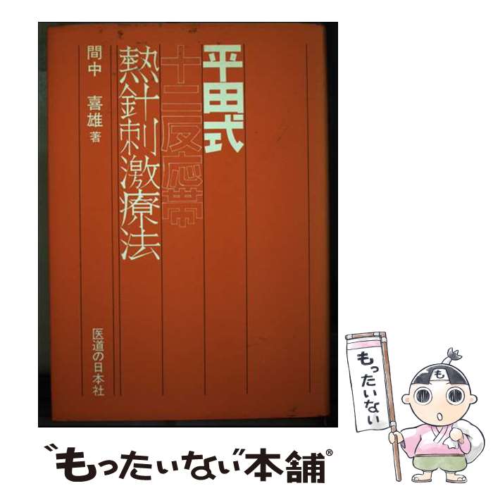 楽天市場】平田式熱針刺激療法の通販