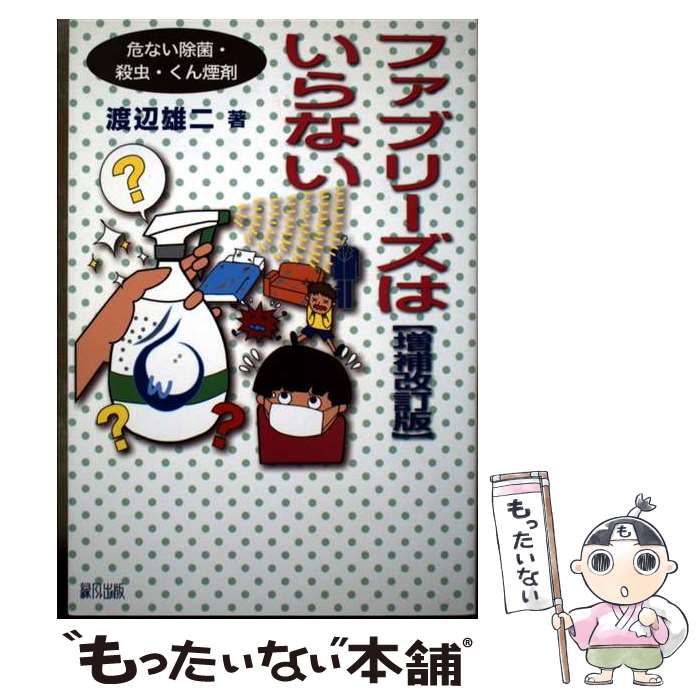著者：渡辺 雄二出版社：緑風出版サイズ：単行本ISBN-10：4846116077ISBN-13：9784846116071■通常24時間以内に出荷可能です。※繁忙期やセール等、ご注文数が多い日につきましては　発送まで48時間かかる場合があります。あらかじめご了承ください。 ■メール便は、1冊から送料無料です。※宅配便の場合、2,500円以上送料無料です。※最短翌日配達ご希望の方は、宅配便をご選択下さい。※「代引き」ご希望の方は宅配便をご選択下さい。※配送番号付きのゆうパケットをご希望の場合は、追跡可能メール便（送料210円）をご選択ください。■ただいま、オリジナルカレンダーをプレゼントしております。■お急ぎの方は「もったいない本舗　お急ぎ便店」をご利用ください。最短翌日配送、手数料298円から■まとめ買いの方は「もったいない本舗　おまとめ店」がお買い得です。■中古品ではございますが、良好なコンディションです。決済は、クレジットカード、代引き等、各種決済方法がご利用可能です。■万が一品質に不備が有った場合は、返金対応。■クリーニング済み。■商品画像に「帯」が付いているものがありますが、中古品のため、実際の商品には付いていない場合がございます。■商品状態の表記につきまして・非常に良い：　　使用されてはいますが、　　非常にきれいな状態です。　　書き込みや線引きはありません。・良い：　　比較的綺麗な状態の商品です。　　ページやカバーに欠品はありません。　　文章を読むのに支障はありません。・可：　　文章が問題なく読める状態の商品です。　　マーカーやペンで書込があることがあります。　　商品の痛みがある場合があります。
