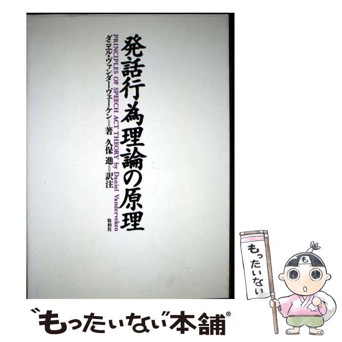 【中古】 発話行為理論の原理 / ダニエル ヴァンダーヴェーケン, 久保 進, Daniel Vanderveken / 松柏社 [単行本]【メール便送料無料】【最短翌日配達対応】