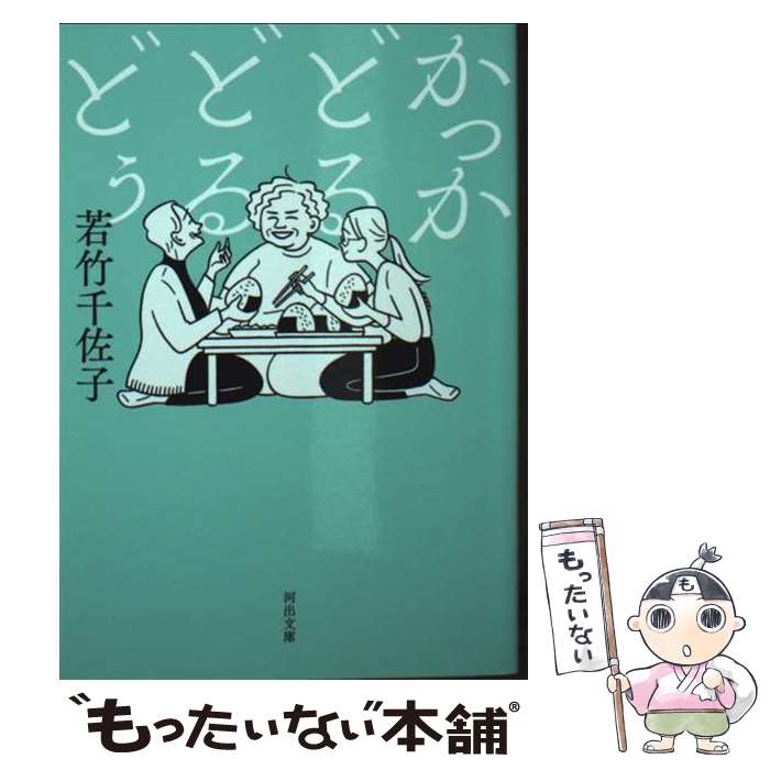 【中古】 かっかどるどるどぅ / 若竹 千佐子 / 河出書房新社 [文庫]【メール便送料無料】【最短翌日配達対応】