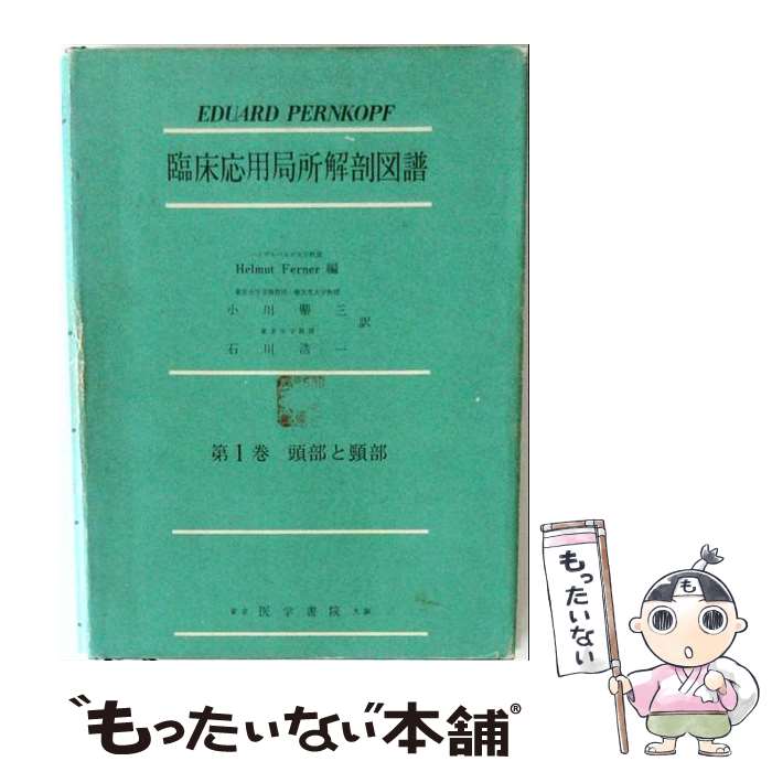 【中古】 臨床応用局所解剖図譜［日本版］（1）2版 / 小川鼎三, ヘルムート・リチ...