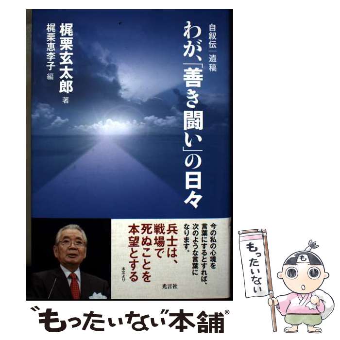 【中古】 わが、「善き闘い」の日々 / 梶栗玄太郎 / 光言社 [単行本]【メール便送料無料】【最短翌日配達対応】