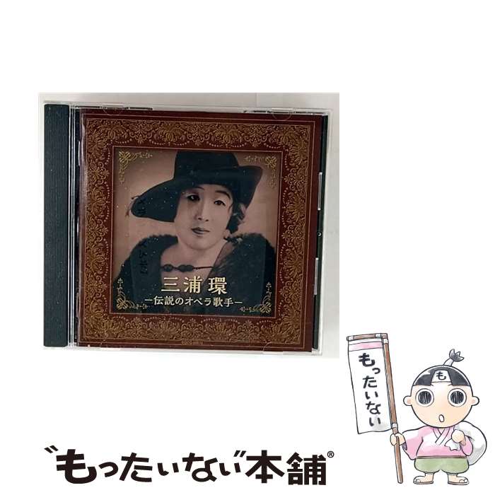 EANコード：4549767101828■通常24時間以内に出荷可能です。※繁忙期やセール等、ご注文数が多い日につきましては　発送まで48時間かかる場合があります。あらかじめご了承ください。■メール便は、1点から送料無料です。※宅配便の場合、2,500円以上送料無料です。※最短翌日配達ご希望の方は、宅配便をご選択下さい。※「代引き」ご希望の方は宅配便をご選択下さい。※配送番号付きのゆうパケットをご希望の場合は、追跡可能メール便（送料210円）をご選択ください。■ただいま、オリジナルカレンダーをプレゼントしております。■「非常に良い」コンディションの商品につきましては、新品ケースに交換済みです。■お急ぎの方は「もったいない本舗　お急ぎ便店」をご利用ください。最短翌日配送、手数料298円から■まとめ買いの方は「もったいない本舗　おまとめ店」がお買い得です。■中古品ではございますが、良好なコンディションです。決済は、クレジットカード、代引き等、各種決済方法がご利用可能です。■万が一品質に不備が有った場合は、返金対応。■クリーニング済み。■商品状態の表記につきまして・非常に良い：　　非常に良い状態です。再生には問題がありません。・良い：　　使用されてはいますが、再生に問題はありません。・可：　　再生には問題ありませんが、ケース、ジャケット、　　歌詞カードなどに痛みがあります。タイトル：三浦環～伝説のオペラ歌手メーカー型番：COCQ-85510発売元：コロムビア・マーケティング型番：COCQ-85510