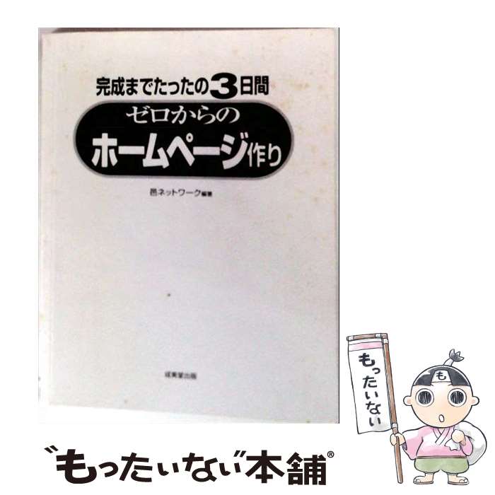 【中古】 ゼロからのホームページ作り / 邑ネットワーク / 成美堂出版 [単行本]【メール便送料無料】【最短翌日配達対応】