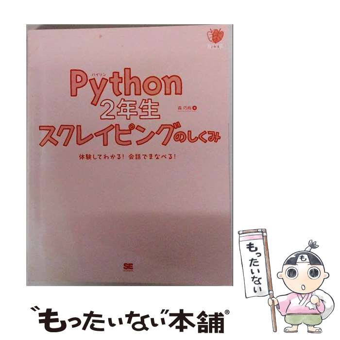  Python2年生 スクレイピングのしくみ 体験してわかる！会話でまなべる！ / 森 巧尚 / 翔泳社 