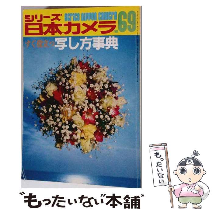 【中古】 すぐ役立つ写し方事典 / / 日本カメラ社 / 日本カメラ社 [単行本]【メール便送料無料】【最短翌日配達対応】