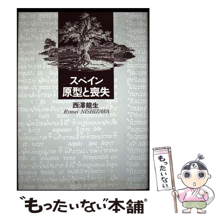 著者：西澤 龍生出版社：彩流社サイズ：単行本ISBN-10：4882021986ISBN-13：9784882021988■通常24時間以内に出荷可能です。※繁忙期やセール等、ご注文数が多い日につきましては　発送まで48時間かかる場合があります。あらかじめご了承ください。 ■メール便は、1冊から送料無料です。※宅配便の場合、2,500円以上送料無料です。※最短翌日配達ご希望の方は、宅配便をご選択下さい。※「代引き」ご希望の方は宅配便をご選択下さい。※配送番号付きのゆうパケットをご希望の場合は、追跡可能メール便（送料210円）をご選択ください。■ただいま、オリジナルカレンダーをプレゼントしております。■お急ぎの方は「もったいない本舗　お急ぎ便店」をご利用ください。最短翌日配送、手数料298円から■まとめ買いの方は「もったいない本舗　おまとめ店」がお買い得です。■中古品ではございますが、良好なコンディションです。決済は、クレジットカード、代引き等、各種決済方法がご利用可能です。■万が一品質に不備が有った場合は、返金対応。■クリーニング済み。■商品画像に「帯」が付いているものがありますが、中古品のため、実際の商品には付いていない場合がございます。■商品状態の表記につきまして・非常に良い：　　使用されてはいますが、　　非常にきれいな状態です。　　書き込みや線引きはありません。・良い：　　比較的綺麗な状態の商品です。　　ページやカバーに欠品はありません。　　文章を読むのに支障はありません。・可：　　文章が問題なく読める状態の商品です。　　マーカーやペンで書込があることがあります。　　商品の痛みがある場合があります。