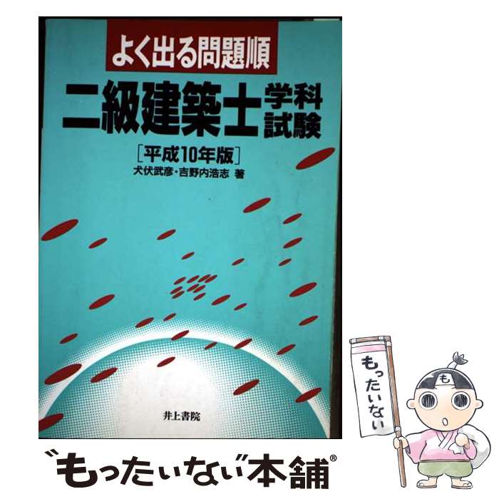 著者：井上書院出版社：井上書院サイズ：単行本ISBN-10：4753008312ISBN-13：9784753008315■通常24時間以内に出荷可能です。※繁忙期やセール等、ご注文数が多い日につきましては　発送まで48時間かかる場合があります。あらかじめご了承ください。 ■メール便は、1冊から送料無料です。※宅配便の場合、2,500円以上送料無料です。※最短翌日配達ご希望の方は、宅配便をご選択下さい。※「代引き」ご希望の方は宅配便をご選択下さい。※配送番号付きのゆうパケットをご希望の場合は、追跡可能メール便（送料210円）をご選択ください。■ただいま、オリジナルカレンダーをプレゼントしております。■お急ぎの方は「もったいない本舗　お急ぎ便店」をご利用ください。最短翌日配送、手数料298円から■まとめ買いの方は「もったいない本舗　おまとめ店」がお買い得です。■中古品ではございますが、良好なコンディションです。決済は、クレジットカード、代引き等、各種決済方法がご利用可能です。■万が一品質に不備が有った場合は、返金対応。■クリーニング済み。■商品画像に「帯」が付いているものがありますが、中古品のため、実際の商品には付いていない場合がございます。■商品状態の表記につきまして・非常に良い：　　使用されてはいますが、　　非常にきれいな状態です。　　書き込みや線引きはありません。・良い：　　比較的綺麗な状態の商品です。　　ページやカバーに欠品はありません。　　文章を読むのに支障はありません。・可：　　文章が問題なく読める状態の商品です。　　マーカーやペンで書込があることがあります。　　商品の痛みがある場合があります。
