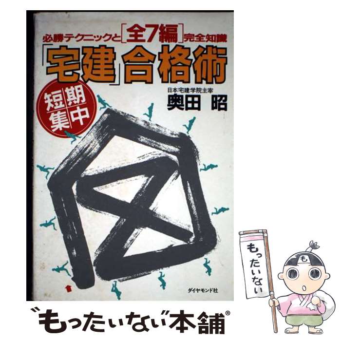 著者：奥田 昭出版社：ダイヤモンド社サイズ：単行本ISBN-10：4478780331ISBN-13：9784478780336■通常24時間以内に出荷可能です。※繁忙期やセール等、ご注文数が多い日につきましては　発送まで48時間かかる場合があります。あらかじめご了承ください。 ■メール便は、1冊から送料無料です。※宅配便の場合、2,500円以上送料無料です。※最短翌日配達ご希望の方は、宅配便をご選択下さい。※「代引き」ご希望の方は宅配便をご選択下さい。※配送番号付きのゆうパケットをご希望の場合は、追跡可能メール便（送料210円）をご選択ください。■ただいま、オリジナルカレンダーをプレゼントしております。■お急ぎの方は「もったいない本舗　お急ぎ便店」をご利用ください。最短翌日配送、手数料298円から■まとめ買いの方は「もったいない本舗　おまとめ店」がお買い得です。■中古品ではございますが、良好なコンディションです。決済は、クレジットカード、代引き等、各種決済方法がご利用可能です。■万が一品質に不備が有った場合は、返金対応。■クリーニング済み。■商品画像に「帯」が付いているものがありますが、中古品のため、実際の商品には付いていない場合がございます。■商品状態の表記につきまして・非常に良い：　　使用されてはいますが、　　非常にきれいな状態です。　　書き込みや線引きはありません。・良い：　　比較的綺麗な状態の商品です。　　ページやカバーに欠品はありません。　　文章を読むのに支障はありません。・可：　　文章が問題なく読める状態の商品です。　　マーカーやペンで書込があることがあります。　　商品の痛みがある場合があります。
