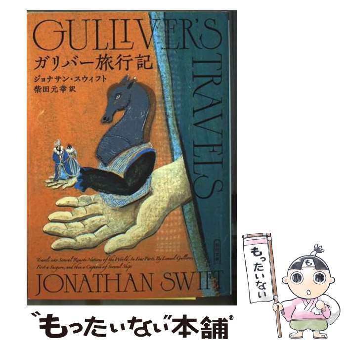 楽天市場】ガリバー旅行記 中古の通販