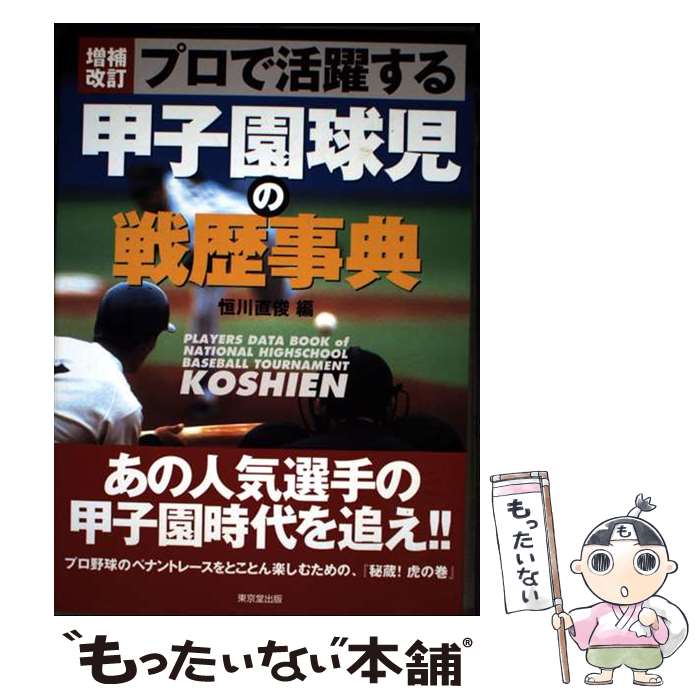 【中古】 プロで活躍する甲子園球児の戦歴事典増補改訂 / 恒川 直俊 / 東京堂出版 [単行本]【メール便送料無料】【最短翌日配達対応】
