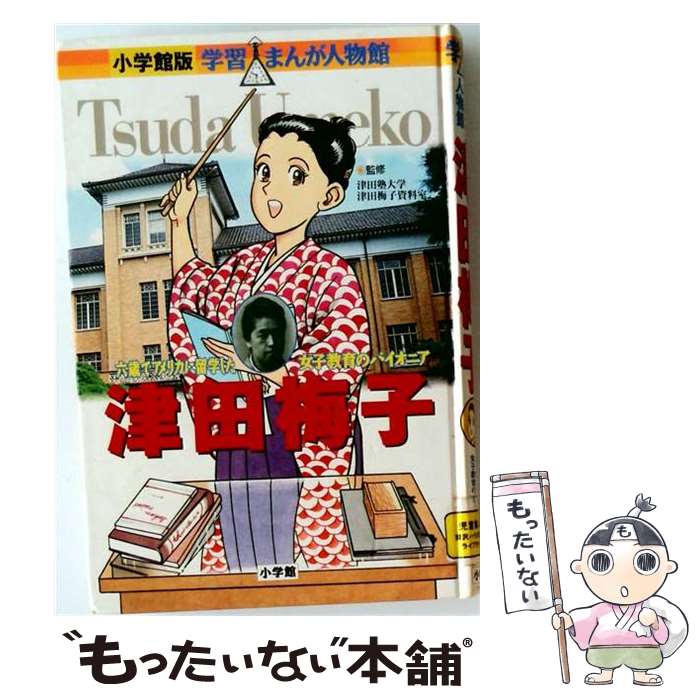 著者：津田塾大学・津田梅子資料室出版社：小学館サイズ：単行本ISBN-10：4092701128ISBN-13：9784092701120■こちらの商品もオススメです ● 小学館版 学習まんが人物館 マリー・アントワネット / 石井 美樹子, 黒澤 哲哉, 市川 能里 / 小学館 [単行本] ● 坂本龍馬 明治維新につくした志士 / 永原 慶二, 古城 武司, 木村 茂光 / 集英社 [単行本] ● 小学館版 学習まんが人物館 ベートーベン / 黒田 恭一 / 小学館 [単行本] ● 世界の歴史（3） / 三上 修平, 久松 文雄 / 集英社 [単行本] ● 紫式部 源氏物語を書いた女流作家 / 永原 慶二, 千明 初美, 木村 茂光 / 集英社 [単行本] ● 小学館版 学習まんが人物館 ローラ・インガルス / 服部 奈美 / 小学館 [単行本] ● エリザベス・ブラックウェル / 東 園子, 堀ノ内 雅一, 橋本 葉子 / 集英社 [単行本] ● 織田信長 戦乱の世の風雲児 / 永原 慶二, 木村 茂光, かたおか 徹治 / 集英社 [単行本] ● 小学館版 学習まんが人物館 ダイアナ / 石井 美樹子 / 小学館 [単行本] ● 小学館版 学習まんが人物館 マザー・テレサ / 沖 守弘 / 小学館 [単行本] ● 広岡浅子 / 小学館 [単行本] ● 小学館版 学習まんが人物館 クレオパトラ女王 / 梶川 卓郎, 近藤二郎 / 小学館 [単行本] ● 小学館版 学習まんが人物館 杉原千畝 / 渡辺 勝正, 稲垣 収, あべ さより / 小学館 [単行本] ● 小学館版 学習まんが人物館 ゴッホ / 圀府寺　司 / 小学館 [単行本] ● 小学館版 学習まんが人物館 ナイチンゲール / 長谷川敏彦 / 小学館 [単行本] ■通常24時間以内に出荷可能です。※繁忙期やセール等、ご注文数が多い日につきましては　発送まで48時間かかる場合があります。あらかじめご了承ください。 ■メール便は、1冊から送料無料です。※宅配便の場合、2,500円以上送料無料です。※最短翌日配達ご希望の方は、宅配便をご選択下さい。※「代引き」ご希望の方は宅配便をご選択下さい。※配送番号付きのゆうパケットをご希望の場合は、追跡可能メール便（送料210円）をご選択ください。■ただいま、オリジナルカレンダーをプレゼントしております。■お急ぎの方は「もったいない本舗　お急ぎ便店」をご利用ください。最短翌日配送、手数料298円から■まとめ買いの方は「もったいない本舗　おまとめ店」がお買い得です。■中古品ではございますが、良好なコンディションです。決済は、クレジットカード、代引き等、各種決済方法がご利用可能です。■万が一品質に不備が有った場合は、返金対応。■クリーニング済み。■商品画像に「帯」が付いているものがありますが、中古品のため、実際の商品には付いていない場合がございます。■商品状態の表記につきまして・非常に良い：　　使用されてはいますが、　　非常にきれいな状態です。　　書き込みや線引きはありません。・良い：　　比較的綺麗な状態の商品です。　　ページやカバーに欠品はありません。　　文章を読むのに支障はありません。・可：　　文章が問題なく読める状態の商品です。　　マーカーやペンで書込があることがあります。　　商品の痛みがある場合があります。