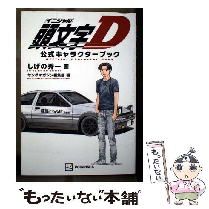楽天市場】イニシャルd 公式（本・雑誌・コミック）の通販
