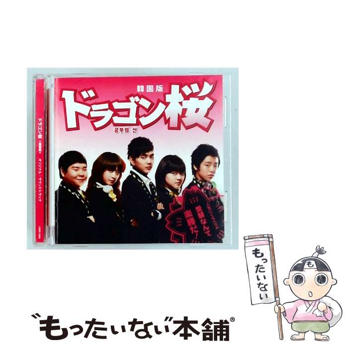 楽天市場】韓国 ドラゴン桜（CD・DVD）の通販