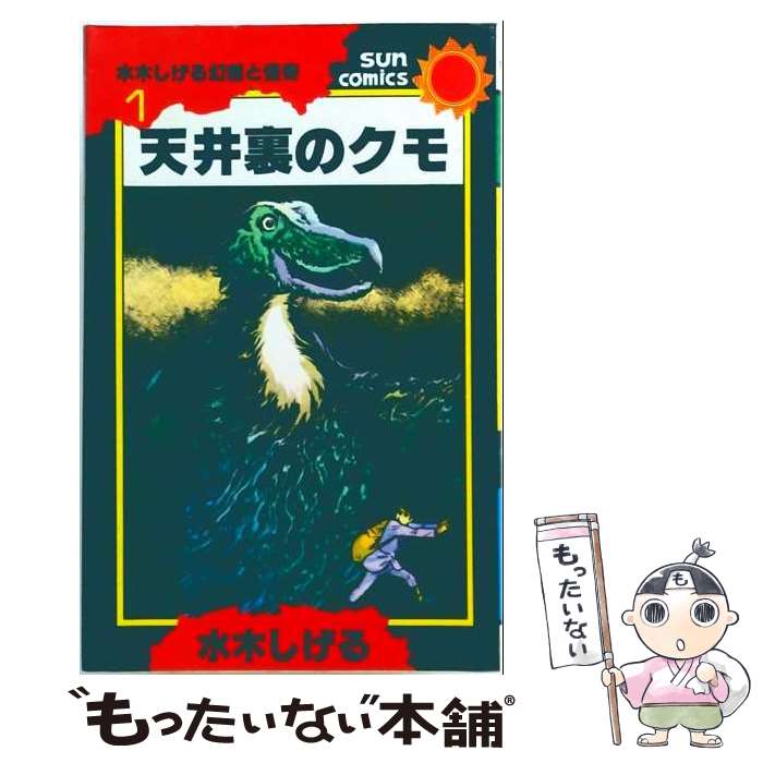 【中古】 天井裏のクモ / 水木 しげる / 朝日ソノラマ [コミック]【メール便送料無料】【最短翌日配達対応】