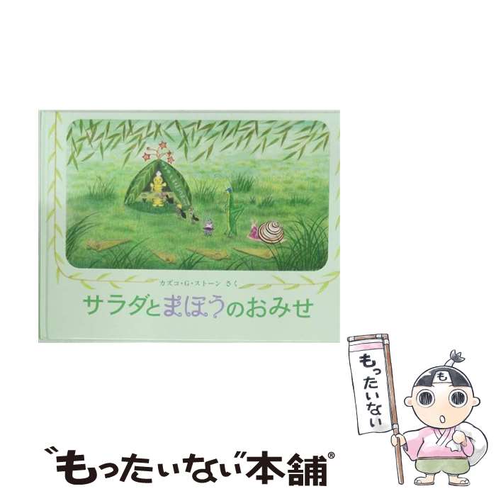  サラダとまほうのおみせ / カズコ・G.ストーン, Kazuko G.Stone / 福音館書店 